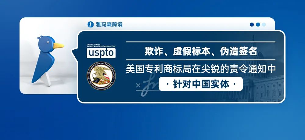 欺诈、虚假标本、伪造签名——美国专利商标局在尖锐的责令通知中针对中国实体