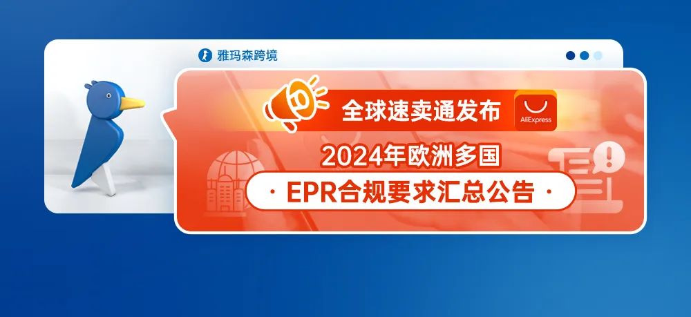 全球速卖通发布2024年欧洲多国EPR合规要求汇总公告