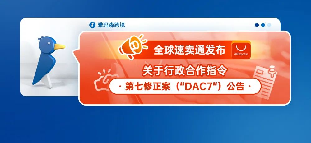 全球速卖通发布关于行政合作指令第七修正案（"DAC7"）公告