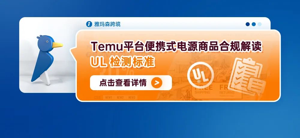 Temu平台便携式电源商品合规解读--UL检测标准