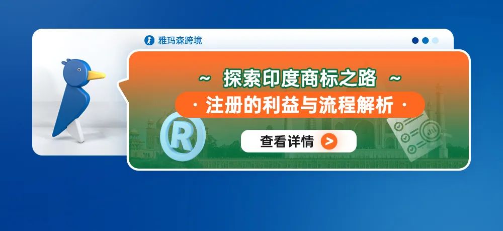 探索印度商标之路：注册的利益与流程解析