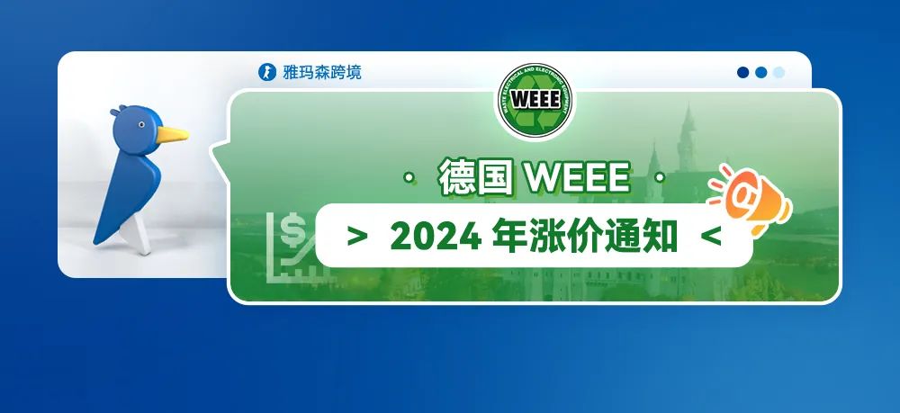 德国WEEE 2024年涨价通知