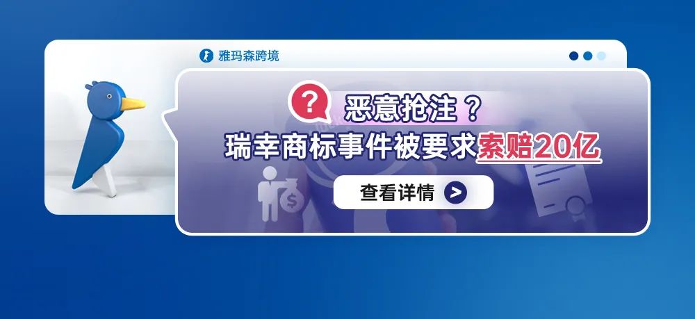 恶意抢注？瑞幸商标事件被要求索赔20亿