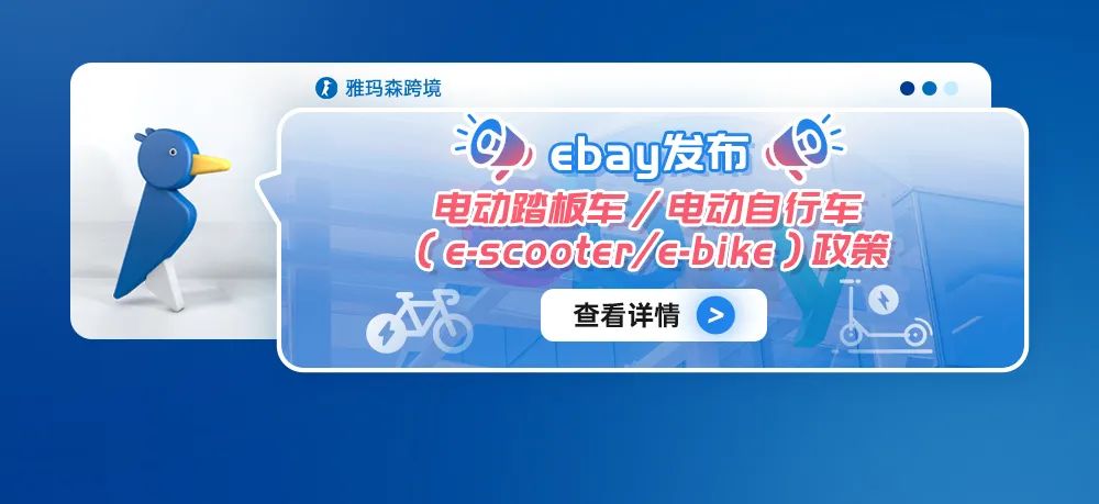 eBay发布电动踏板车/电动自行车（e-scooter/e-bike）政策