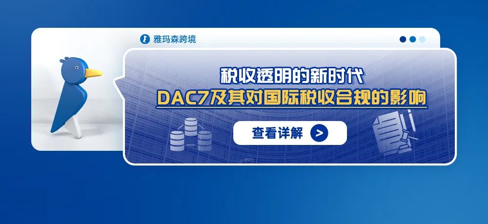 税收透明的新时代——DAC7及其对国际税收合规的影响