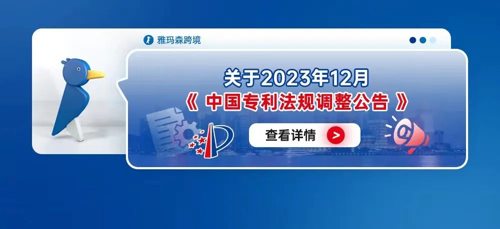 关于2023年12月中国专利法规调整公告