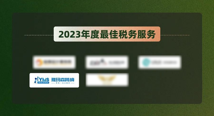 共叙.与君同行"，雅玛森跨境再次荣获AMZ123第二届【山海奖】，2023年度最佳税务服务奖