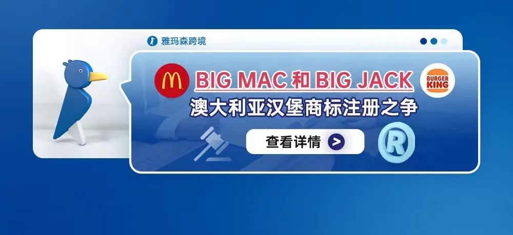 BIG MAC和BIG JACK澳大利亚汉堡商标注册之争