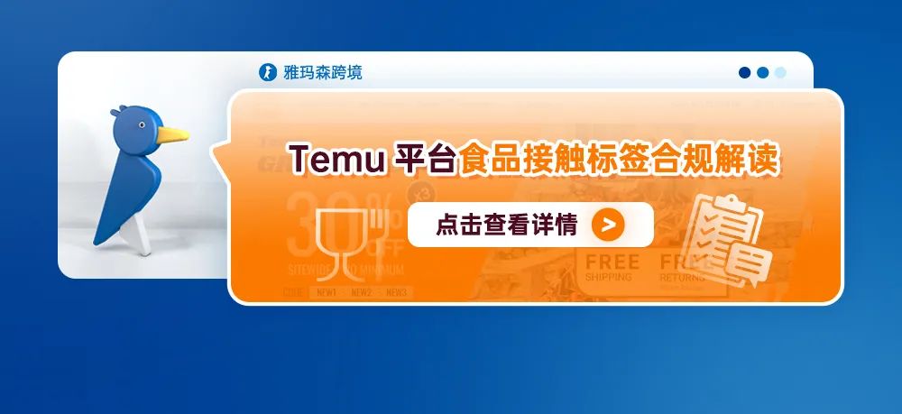 Temu平台食品接触标签合规解读