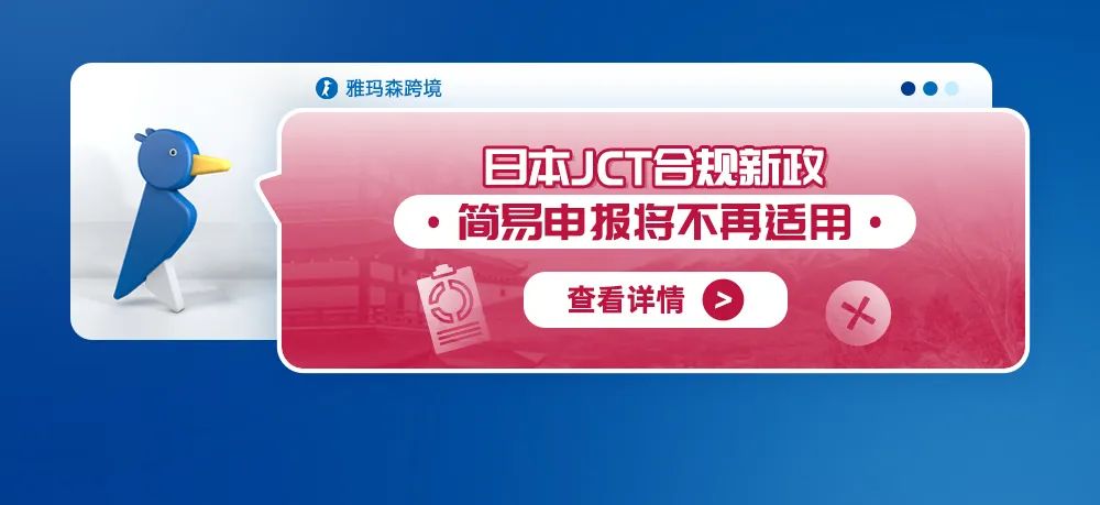 日本JCT合规新政：简易申报将不再适用