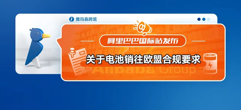 阿里巴巴国际站发布关于电池销往欧盟合规要求（内含上传指引）