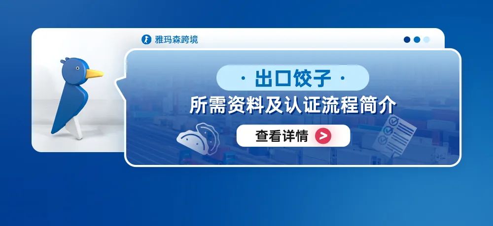 出口饺子所需资料及认证流程简介