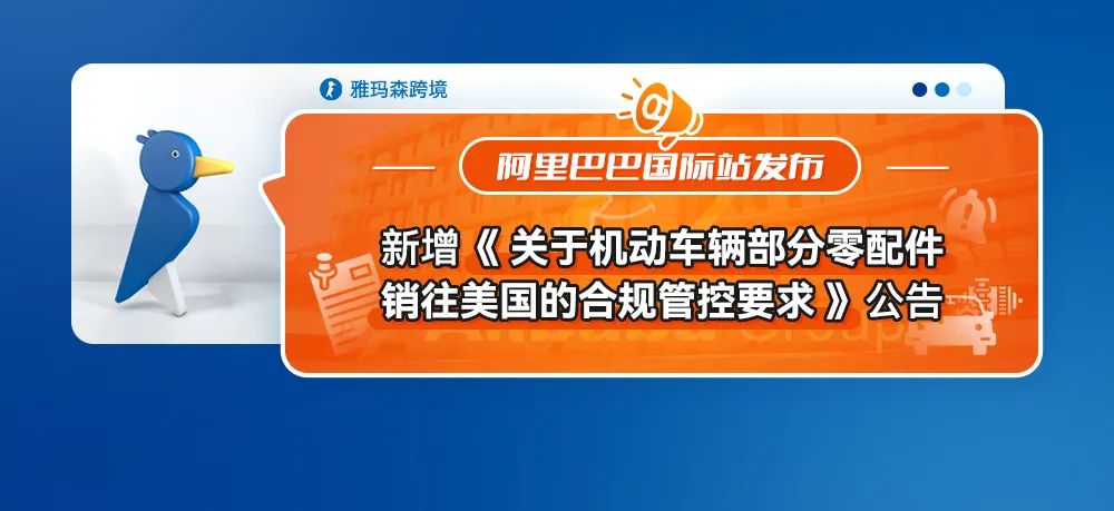 阿里巴巴国际站发布新增《关于机动车辆部分零配件销往美国的合规管控要求》公告（内含上传指引）