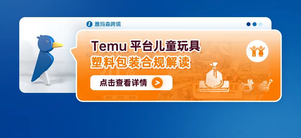 Temu平台儿童玩具塑料包装合规解读