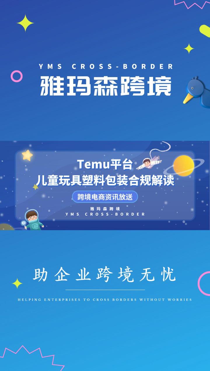 Temu平台儿童玩具塑料包装合规解读