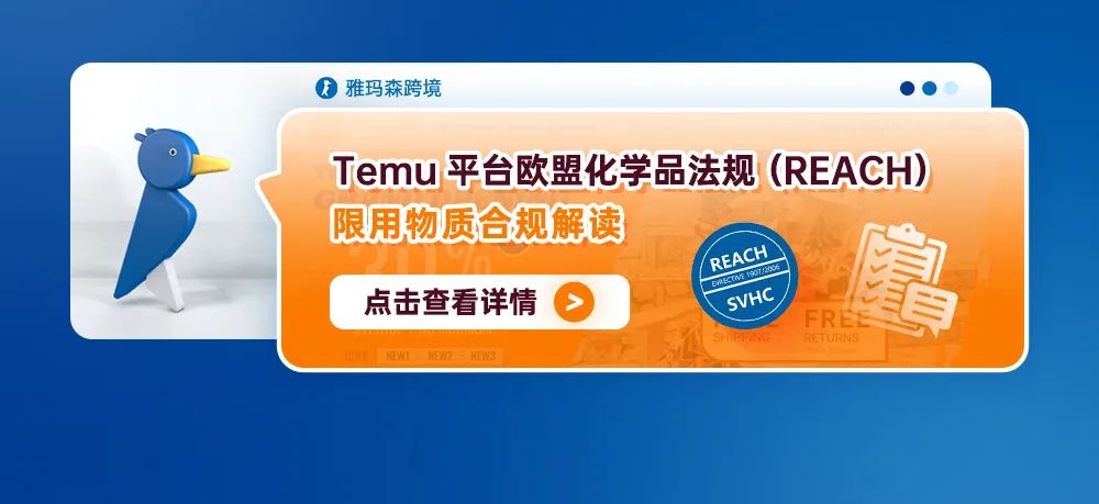 Temu平台欧盟化学品法规（REACH）-限用物质合规解读