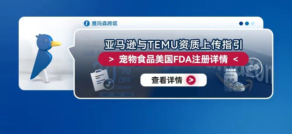 亚马逊与TEMU资质上传指引：宠物食品美国FDA注册详情