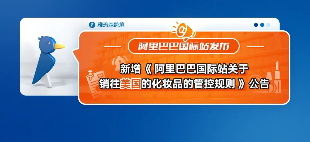 阿里巴巴国际站发布新增《阿里巴巴国际站关于销往美国的化妆品的管控规则》公告