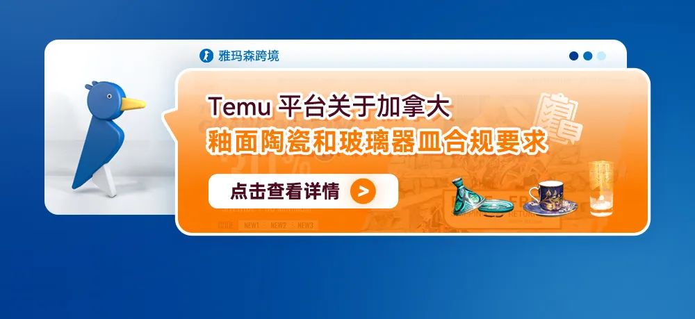 Temu平台关于加拿大釉面陶瓷和玻璃器皿合规要求