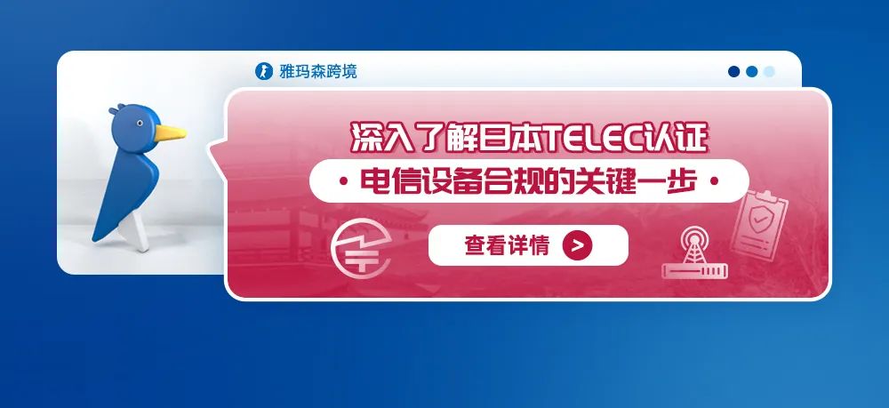 深入了解日本TELEC认证：电信设备合规的关键一步