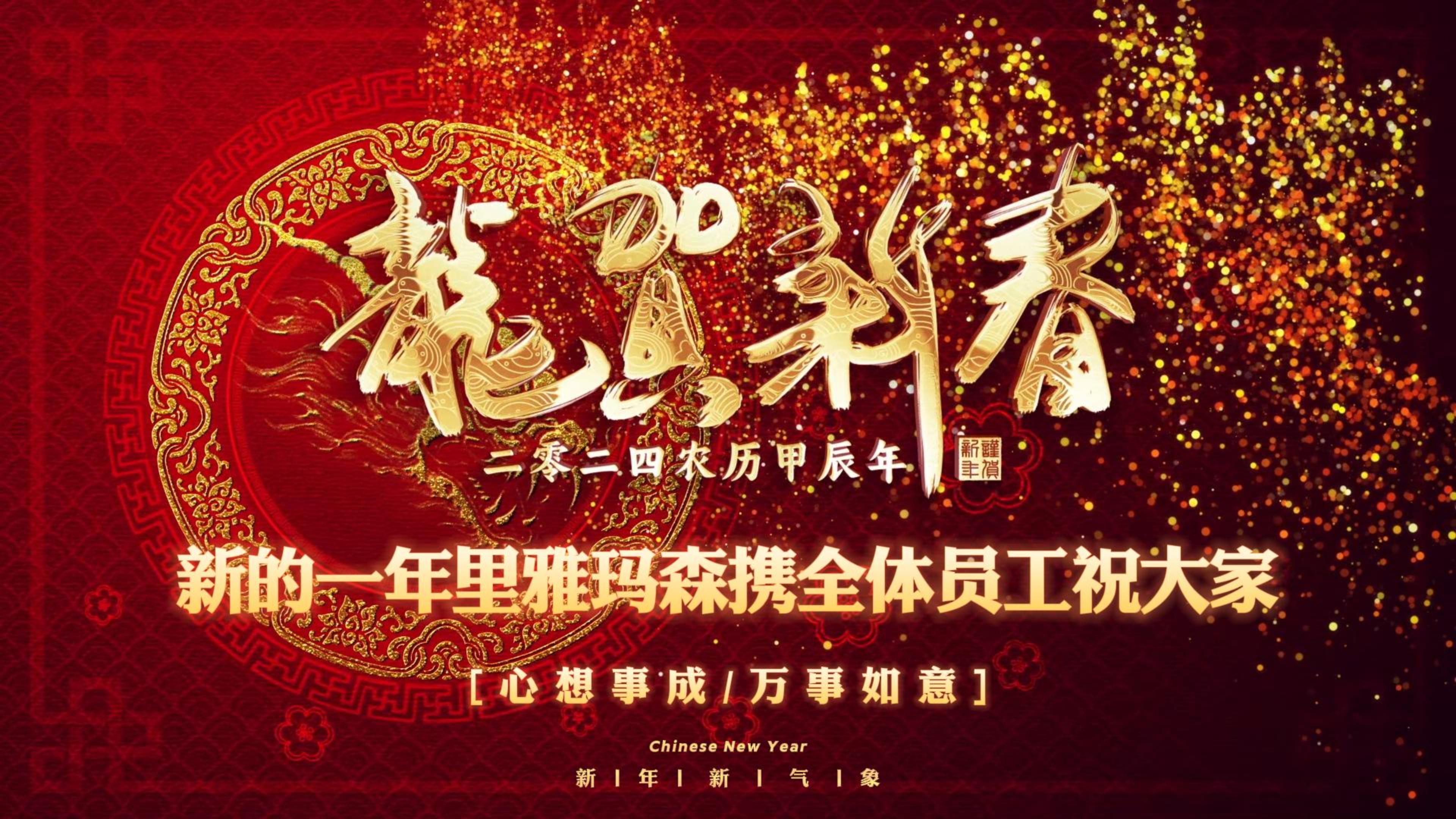 龍贺新春，财运亨通！