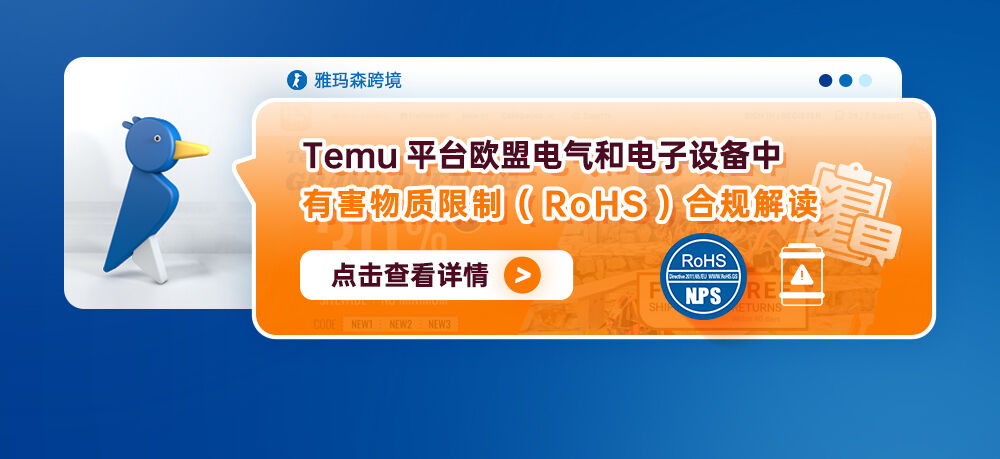Temu平台欧盟电气和电子设备中有害物质限制 (RoHS)合规解读