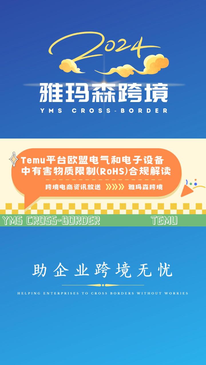 Temu平台欧盟电气和电子设备中有害物质限制 (RoHS)合规解读