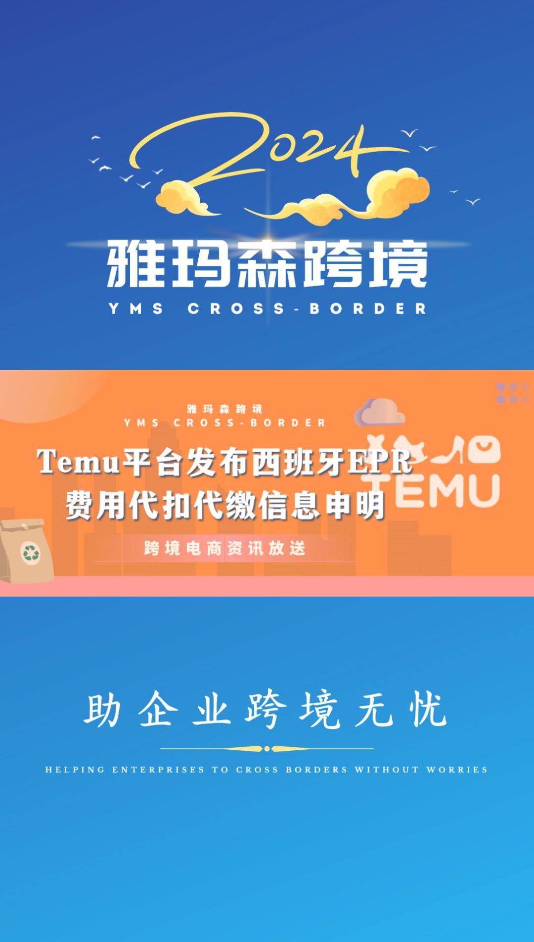 Temu平台发布西班牙EPR费用代扣代缴信息申明
