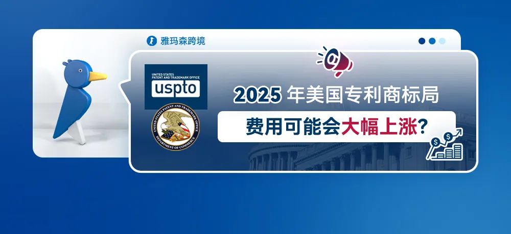 2025 年美国专利商标局费用可能会大幅上涨？