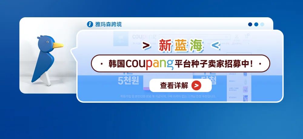新蓝海--韩国Coupang平台种子卖家招募中！附Coupang平台入驻全流程
