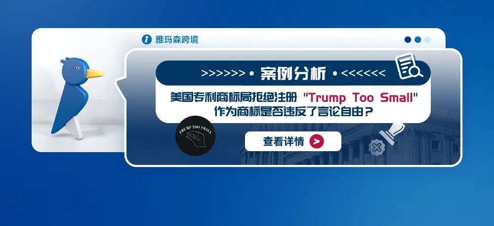 案例分析：美国专利商标局拒绝注册"Trump Too Small"作为商标是否违反了言论自由？