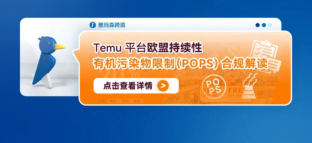 Temu平台欧盟持续性有机污染物限制（POPS)合规解读