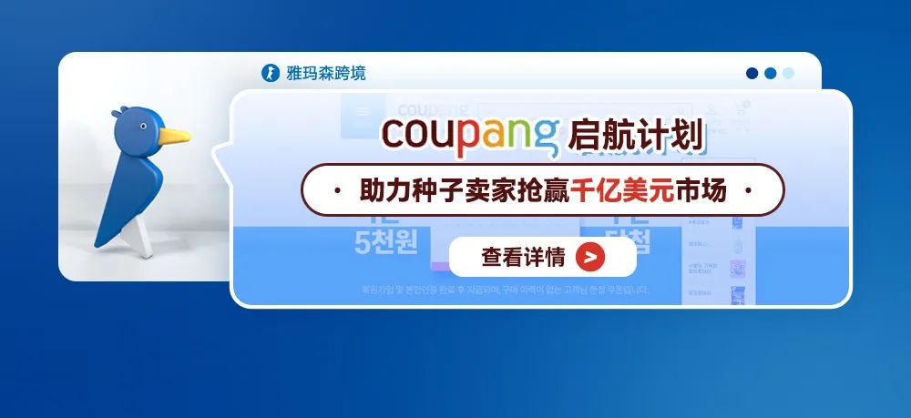 Coupang启航计划，助力种子卖家抢赢千亿美元市场