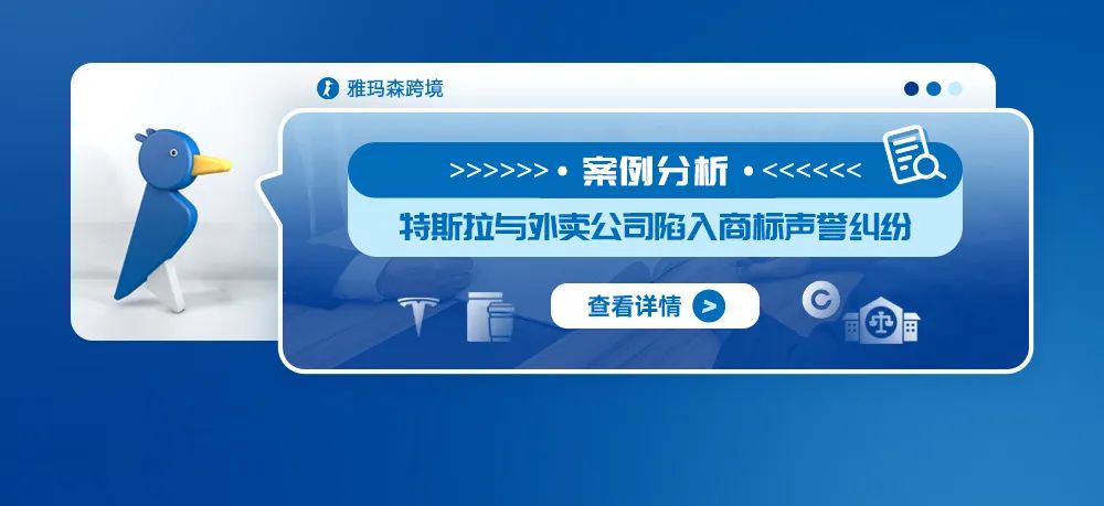案例分析：特斯拉与外卖公司陷入商标声誉纠纷