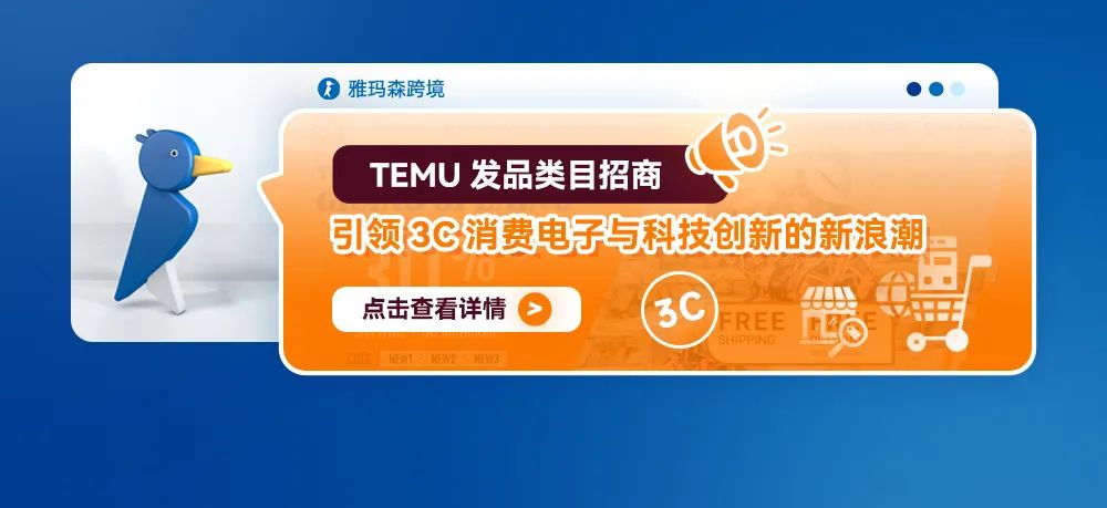 TEMU发品类目招商：引领3C消费电子与科技创新的新浪潮