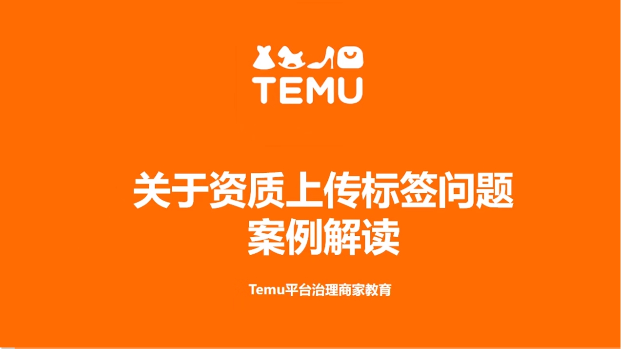 TEMU关于资质上传标签问题案例解读