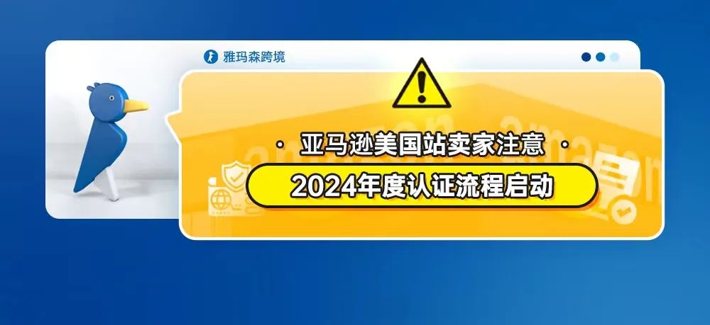 亚马逊美国站卖家注意：2024年度认证流程启动