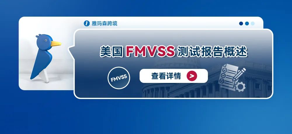 美国FMVSS测试报告概述