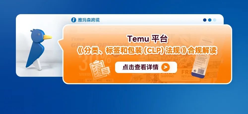 Temu平台《分类、标签和包装(CLP)法规》合规解读