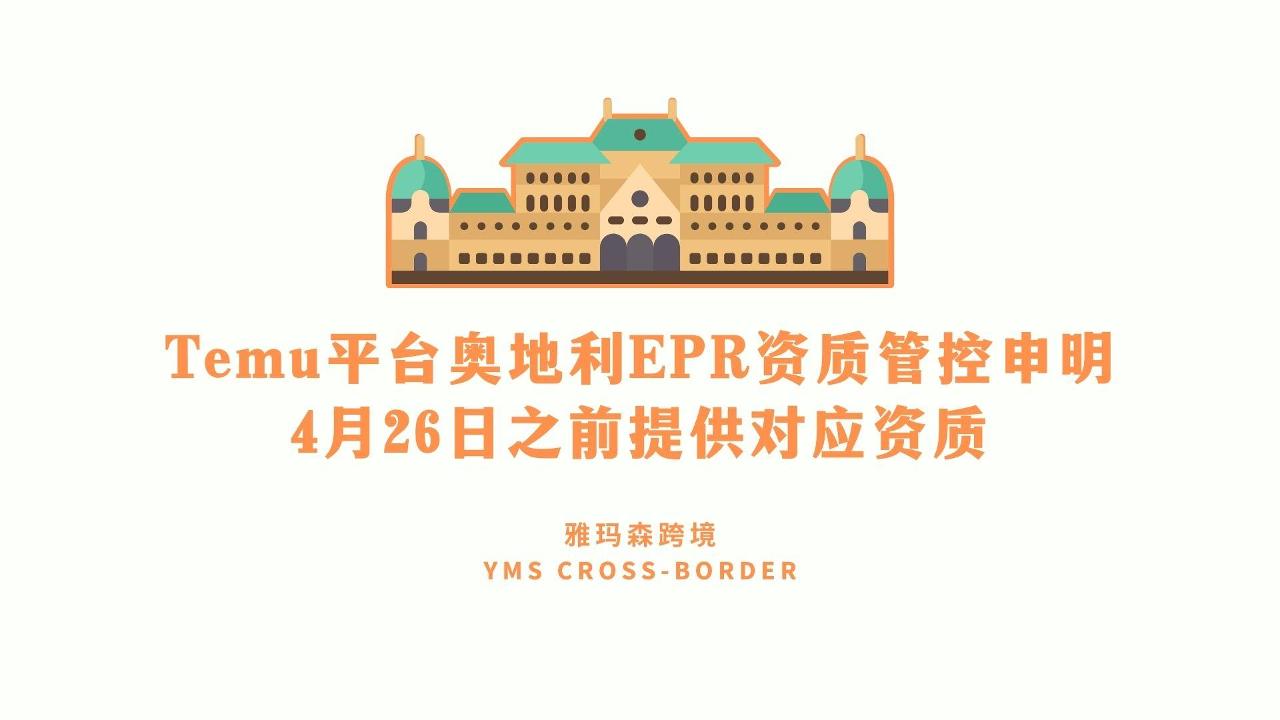 Temu平台奥地利EPR资质管控申明4月26日之前提供对应资质