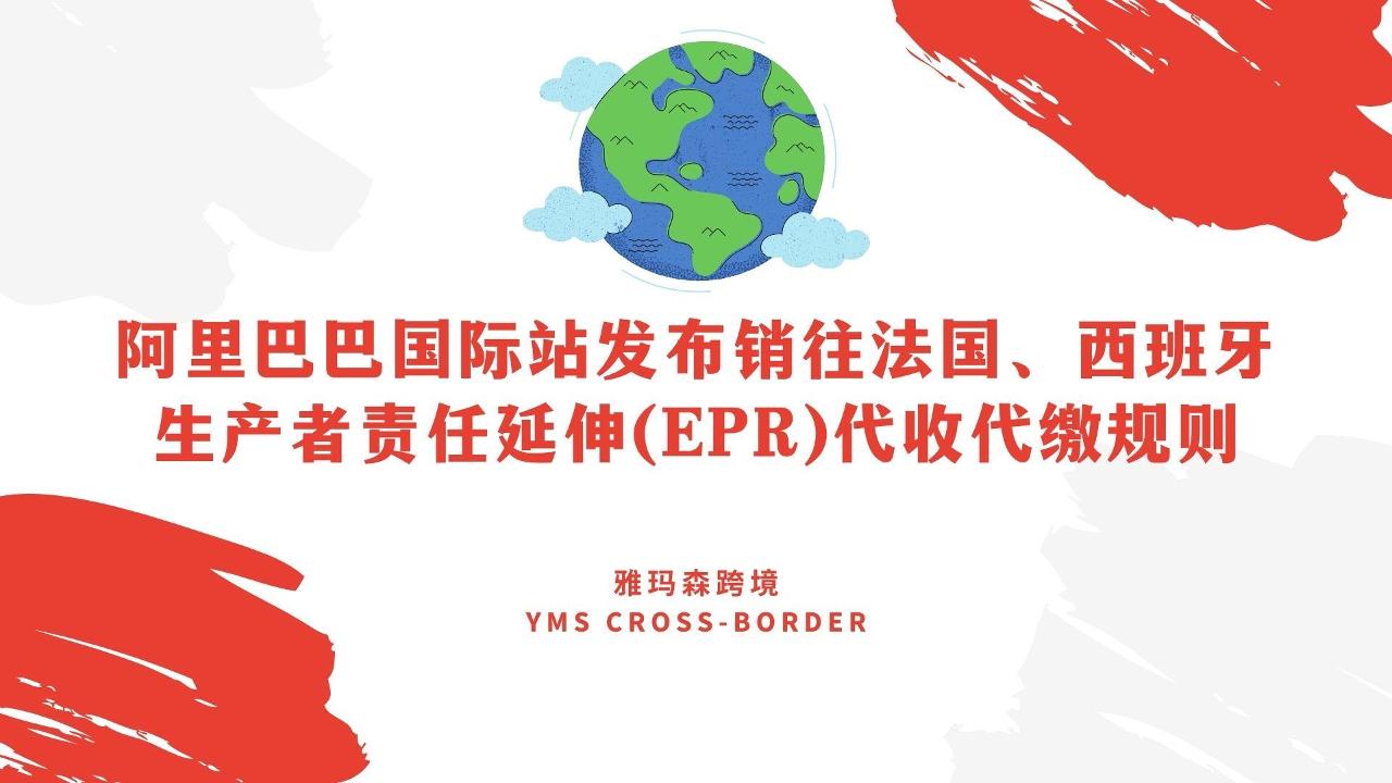 阿里巴巴国际站发布销往法国、西班牙生产者责任延伸(EPR)代收代缴规则