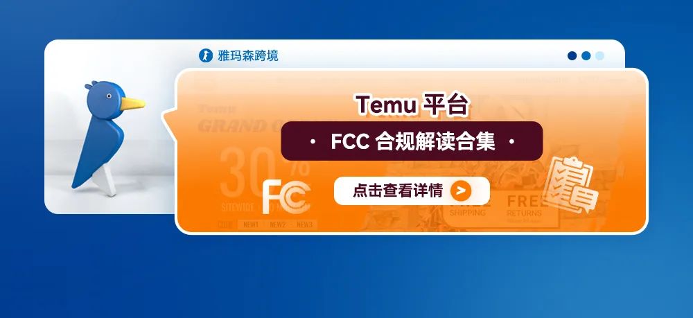 Temu平台FCC 合规解读合集