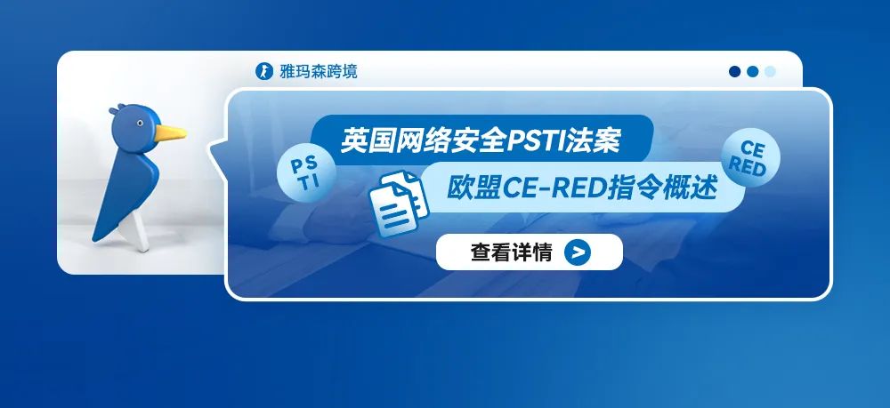 英国网络安全PSTI法案与欧盟CE RED指令概述