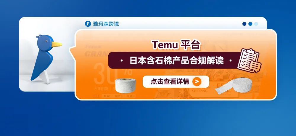 Temu平台日本含石棉产品合规解读