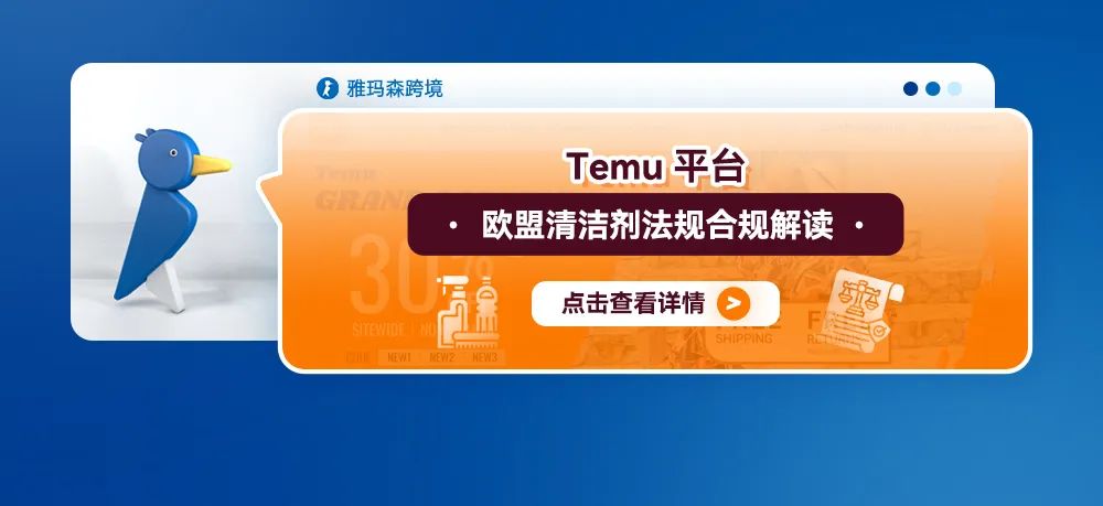 Temu平台欧盟清洁剂法规合规解读