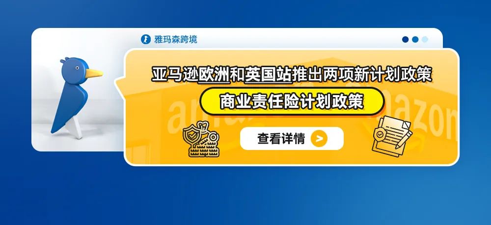 亚马逊欧洲和英国站推出两项新计划政策--商业责任险计划政策