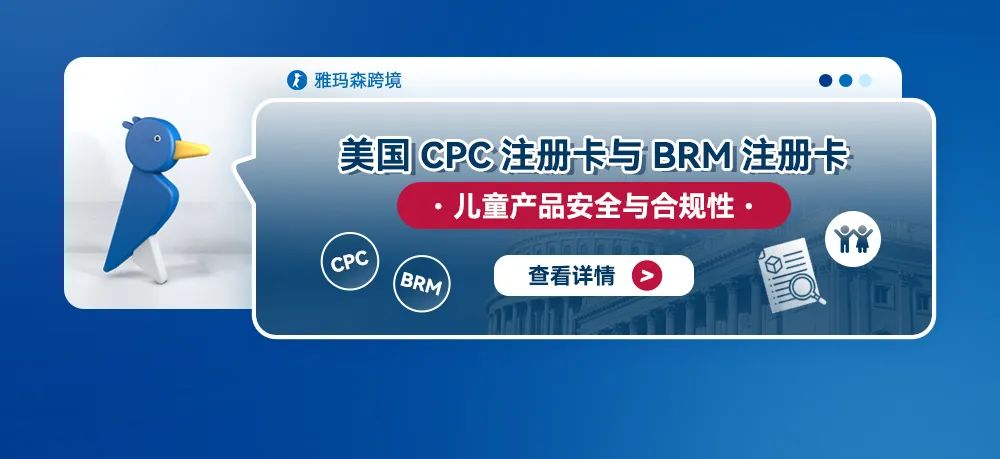 美国CPC注册卡与BRM注册卡：儿童产品安全与合规性