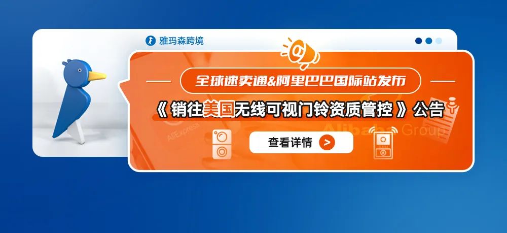 全球速卖通&阿里巴巴国际站发布《销往美国无线可视门铃资质管控》公告