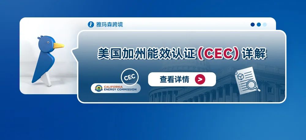 美国加州能效认证（CEC）详解
