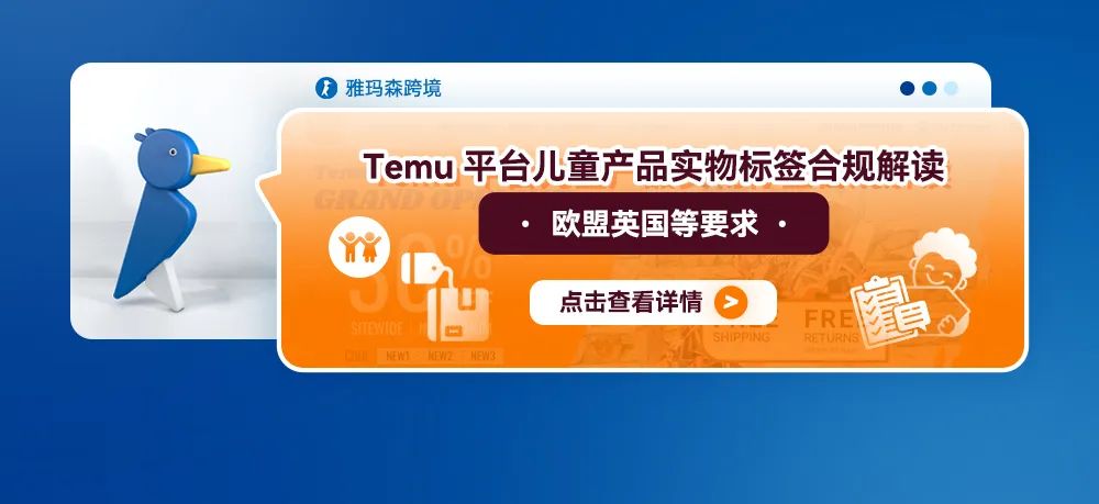 Temu平台儿童产品实物标签合规解读——欧盟/英国等要求